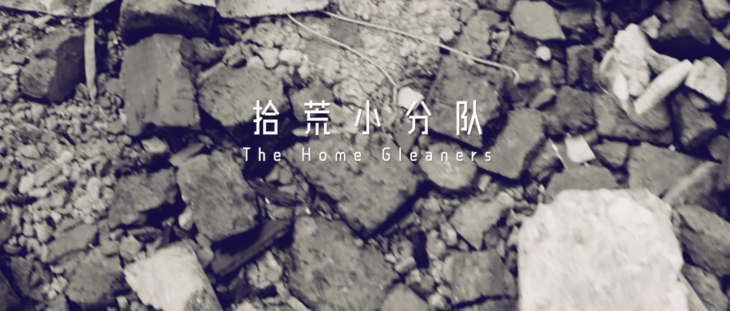 撿、破、爛還美其名曰拾荒小分隊，就你們年輕人會玩
