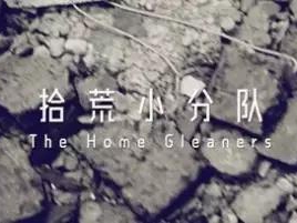 撿、破、爛還美其名曰拾荒小分隊(duì)