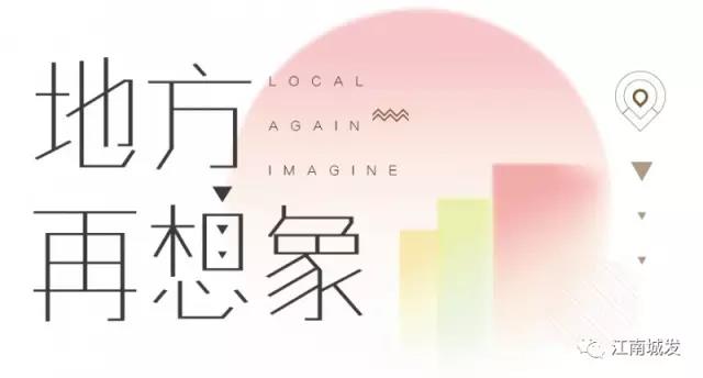 地方再想象，廢墟上重塑理想家園